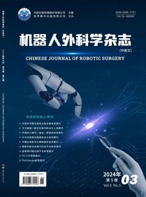 机器人外科学·中英文期刊